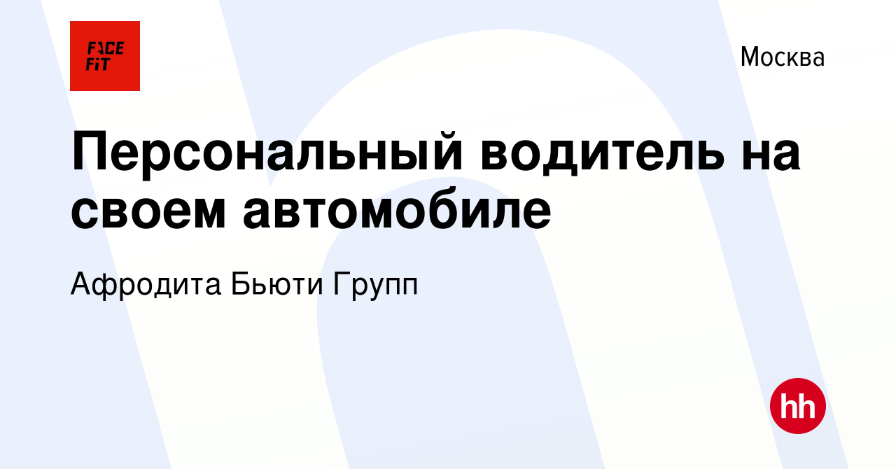 Вакансия Персональный водитель на своем автомобиле в Москве, работа в  компании Афродита Бьюти Групп (вакансия в архиве c 10 сентября 2023)