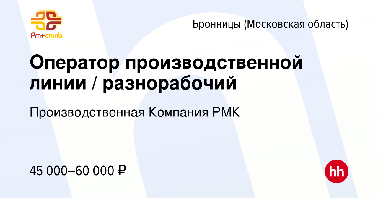 Вакансия Оператор производственной линии / разнорабочий в Бронницах, работа  в компании Производственная Компания РМК (вакансия в архиве c 10 сентября  2023)