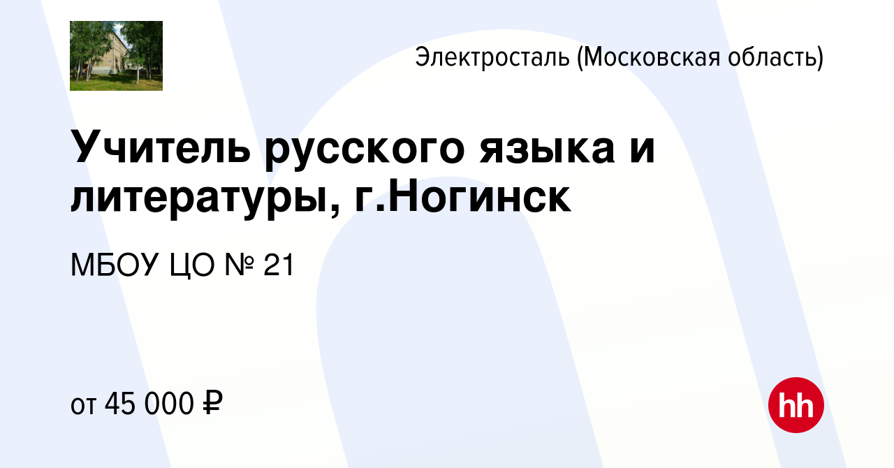 Вакансия Учитель русского языка и литературы, г.Ногинск в Электростали,  работа в компании МБОУ ЦО № 21 (вакансия в архиве c 25 августа 2023)