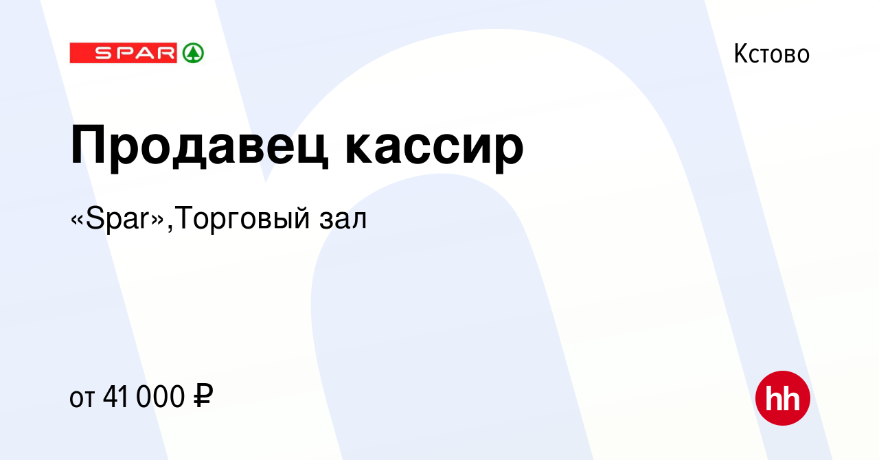 Вакансия Продавец кассир в Кстово, работа в компании «Spar»,Торговый зал  (вакансия в архиве c 9 января 2024)