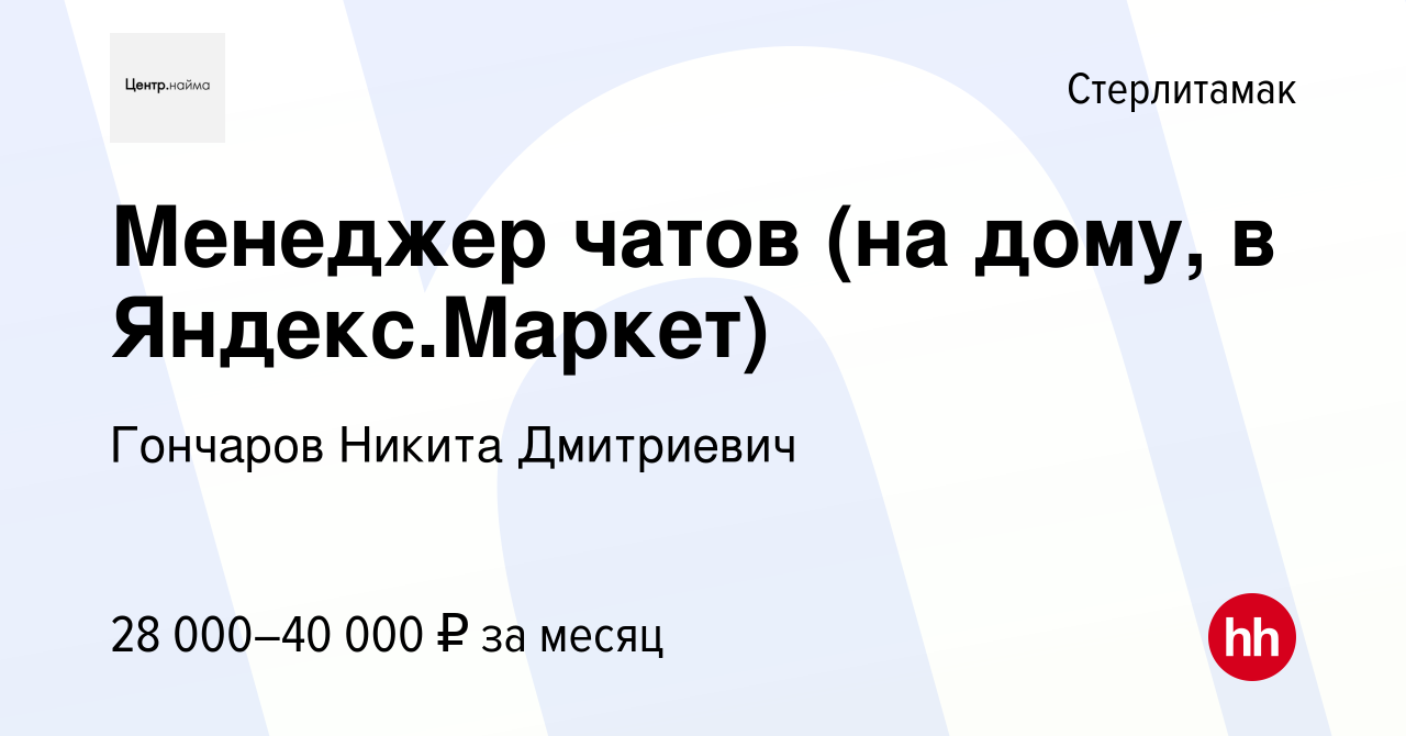 Вакансия Менеджер чатов (на дому, в Яндекс.Маркет) в Стерлитамаке, работа в  компании Гончаров Никита Дмитриевич (вакансия в архиве c 10 сентября 2023)