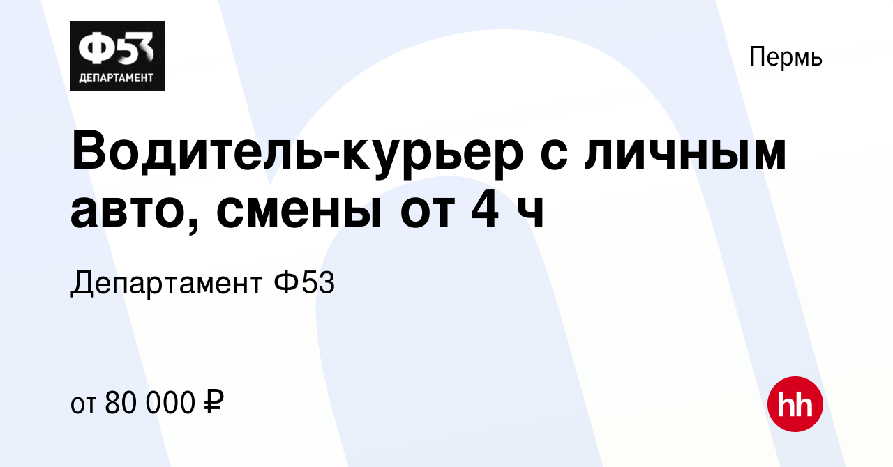 Вакансия Водитель-курьер с личным авто, смены от 4 ч в Перми, работа в  компании Департамент Ф53 (вакансия в архиве c 10 сентября 2023)