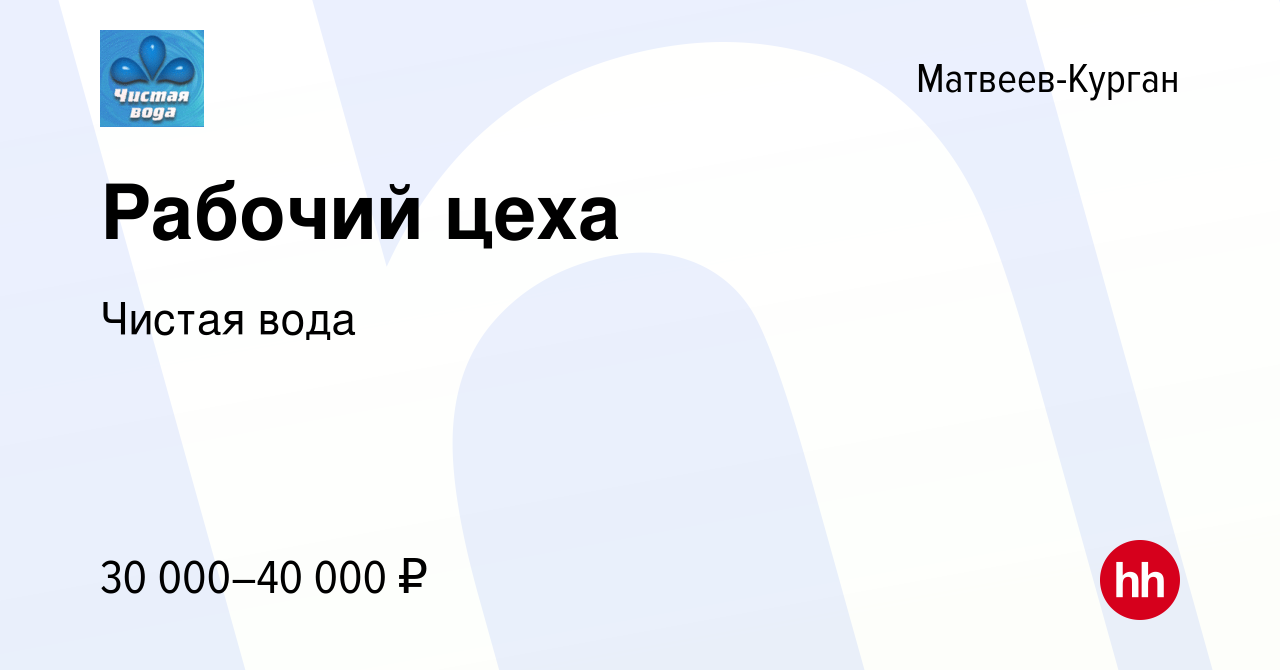 Вакансия Рабочий цеха в Матвеевом-Кургане, работа в компании Чистая вода  (вакансия в архиве c 10 сентября 2023)