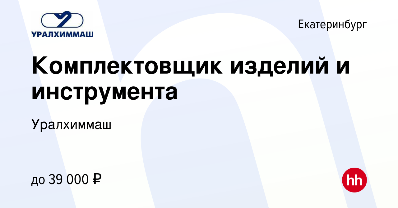 Вакансия Комплектовщик изделий и инструмента в Екатеринбурге, работа в  компании Уралхиммаш (вакансия в архиве c 14 января 2024)