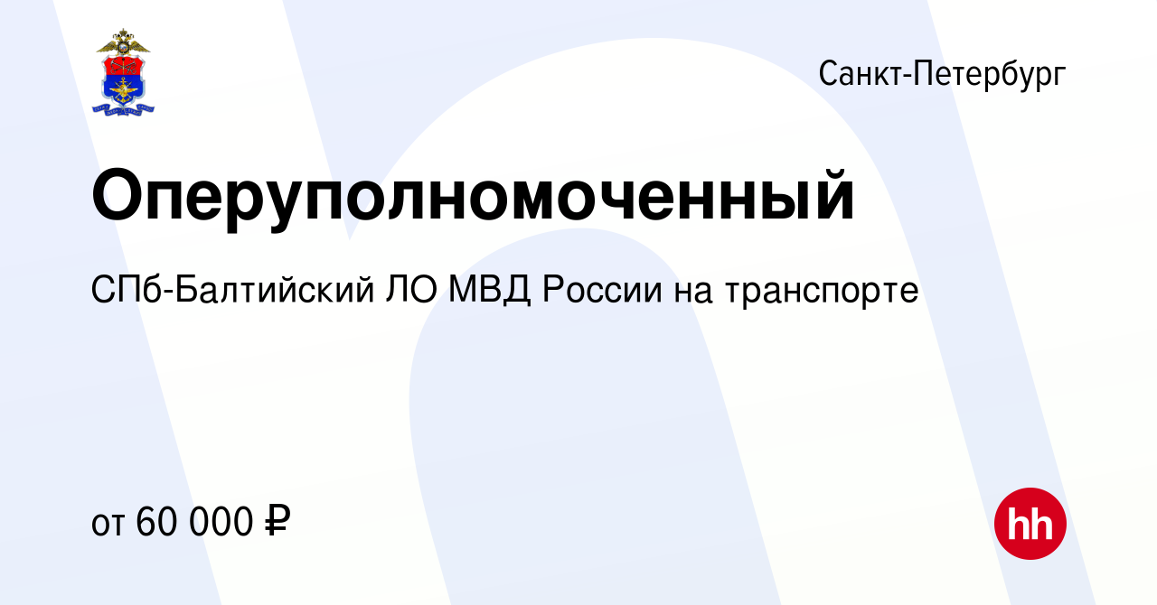 Вакансия Оперуполномоченный в Санкт-Петербурге, работа в компании СПб-Балтийский  ЛО МВД России на транспорте (вакансия в архиве c 10 октября 2023)