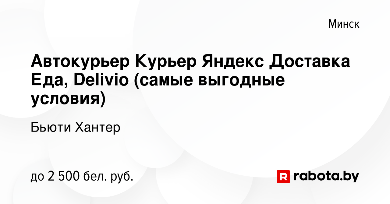 Вакансия Автокурьер Курьер Яндекс Доставка Еда, Delivio (самые выгодные  условия) в Минске, работа в компании Бьюти Хантер (вакансия в архиве c 13  октября 2023)