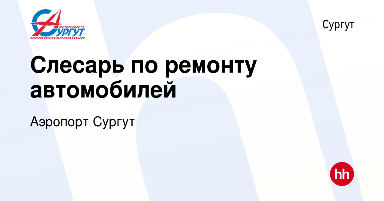 Вакансия Слесарь по ремонту автомобилей в Сургуте, работа в компании  Аэропорт Сургут (вакансия в архиве c 10 сентября 2023)