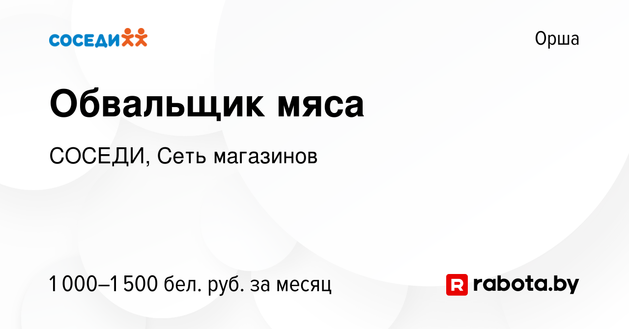 Вакансия Обвальщик мяса в Орше, работа в компании СОСЕДИ, Сеть магазинов  (вакансия в архиве c 28 декабря 2023)