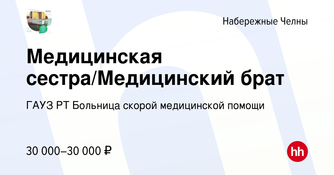 Вакансия Медицинская сестра/Медицинский брат в Набережных Челнах, работа в  компании ГАУЗ РТ Больница скорой медицинской помощи (вакансия в архиве c 7  февраля 2024)