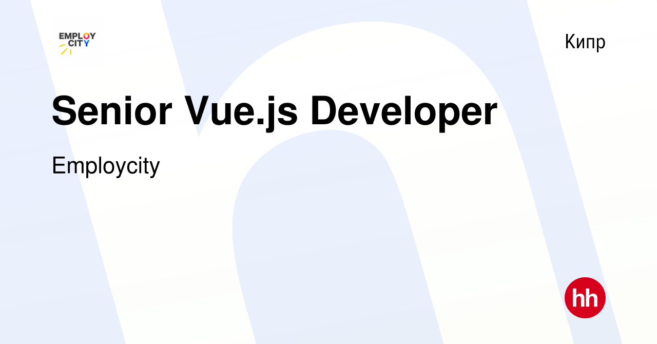 Вакансия Senior Vue.js Developer на Кипре, работа в компании Employcity  (вакансия в архиве c 30 августа 2023)