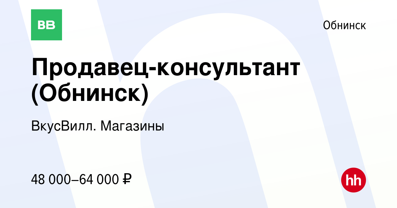 Вакансия Продавец-консультант (г.Обнинск) в Обнинске, работа в компании  ВкусВилл. Магазины