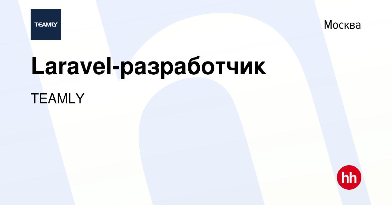 Вакансия Laravel-разработчик в Москве, работа в компании TEAMLY (вакансия в  архиве c 5 декабря 2023)