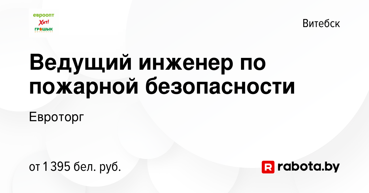 Вакансия Ведущий инженер по пожарной безопасности в Витебске, работа в  компании Евроторг (вакансия в архиве c 23 декабря 2023)