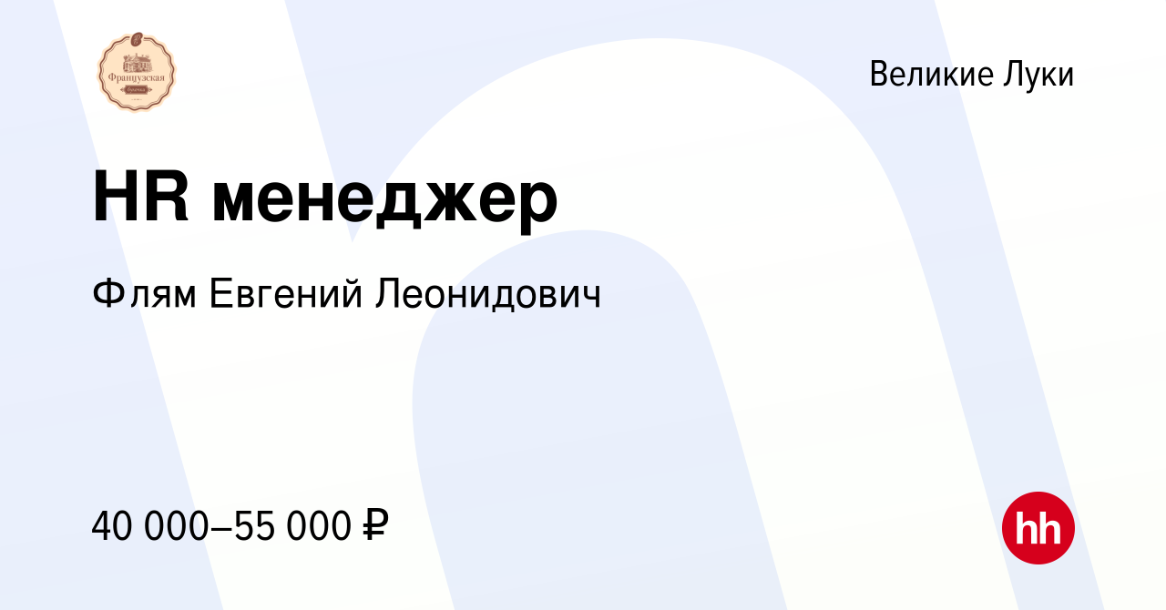 Вакансия HR менеджер в Великих Луках, работа в компании Флям Евгений  Леонидович (вакансия в архиве c 10 сентября 2023)