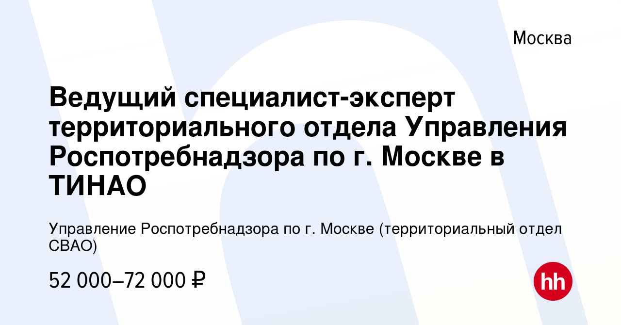 Вакансия Ведущий специалист-эксперт территориального отдела Управления  Роспотребнадзора по г. Москве в ТИНАО в Москве, работа в компании  Управление Роспотребнадзора по г. Москве (территориальный отдел СВАО)  (вакансия в архиве c 10 сентября 2023)