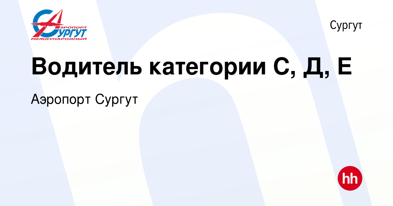 Вакансия Водитель категории С, Д, Е в Сургуте, работа в компании Аэропорт  Сургут (вакансия в архиве c 10 сентября 2023)