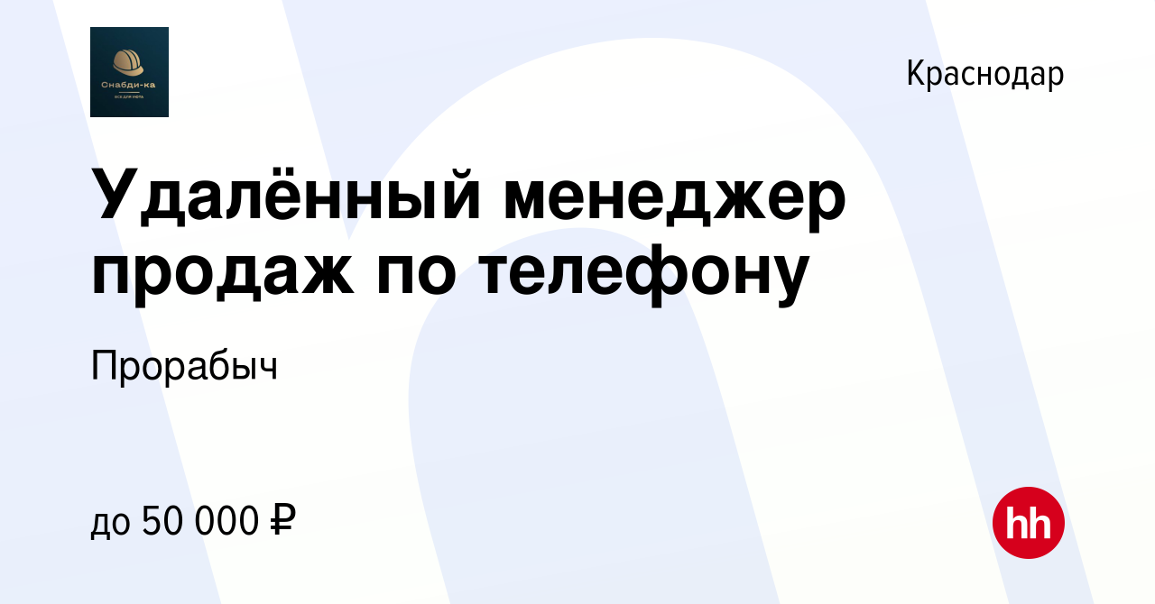 Вакансия Удалённый менеджер продаж по телефону в Краснодаре, работа в  компании Прорабыч (вакансия в архиве c 10 сентября 2023)