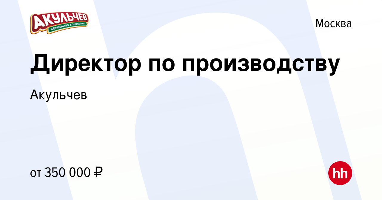 Вакансия Директор по производству в Москве, работа в компании Акульчев  (вакансия в архиве c 14 ноября 2023)