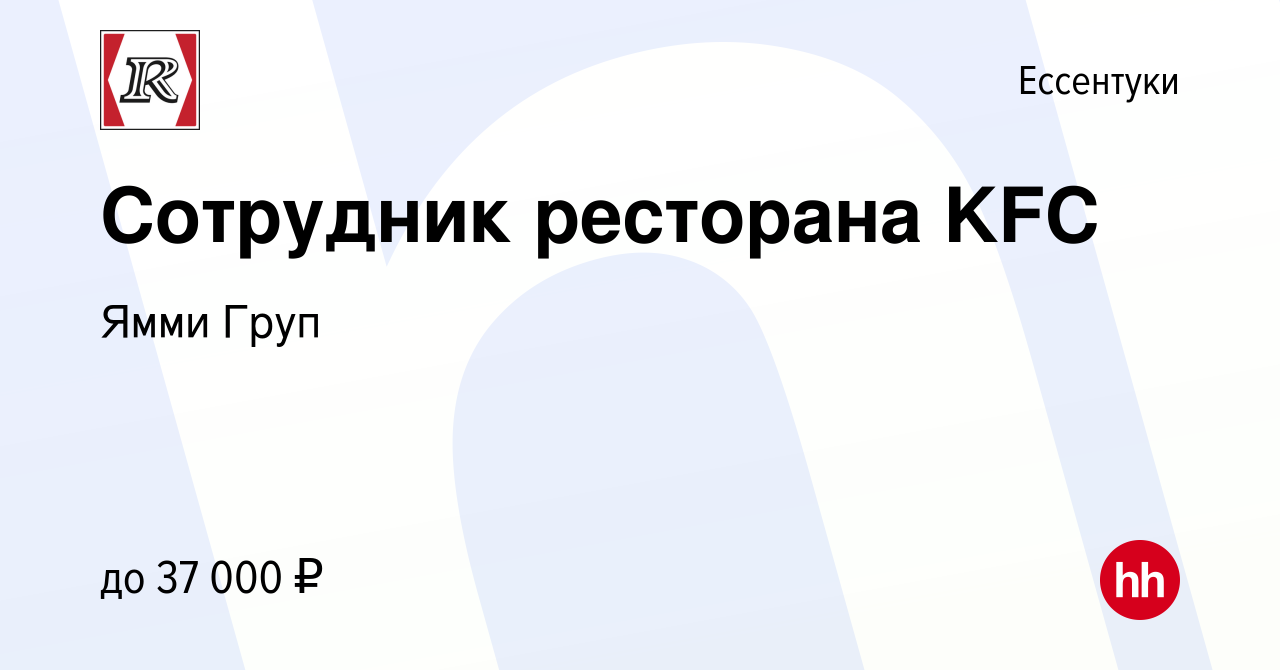 Вакансия Сотрудник ресторана KFC в Ессентуки, работа в компании Ямми Груп  (вакансия в архиве c 22 ноября 2023)