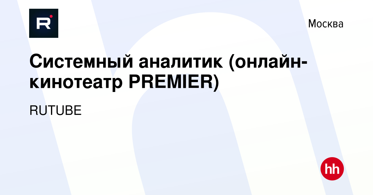 Вакансия Системный аналитик (онлайн-кинотеатр PREMIER) в Москве, работа в  компании RUTUBE