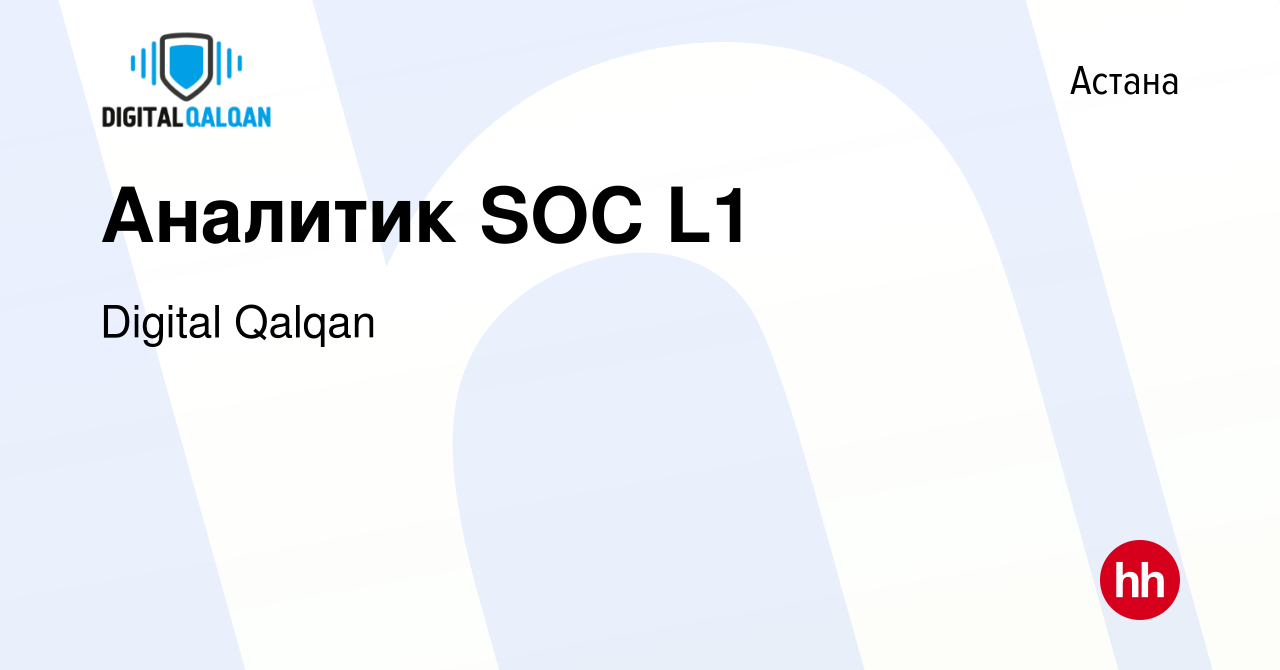 Вакансия Аналитик SOC L1 в Астане, работа в компании Digital Qalqan  (вакансия в архиве c 10 сентября 2023)