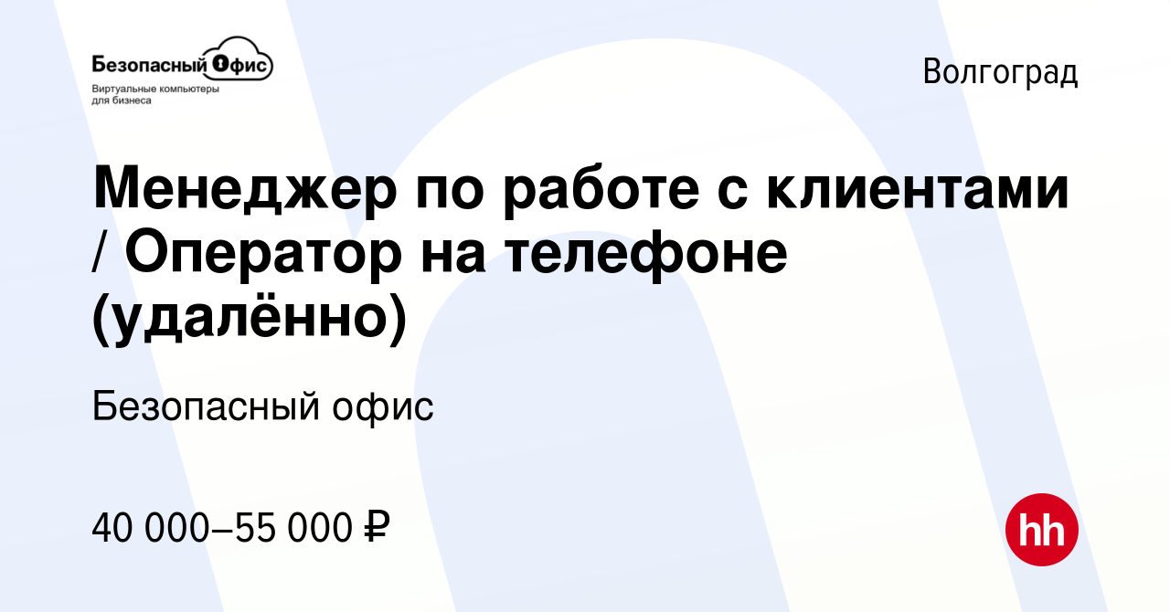 Вакансия Менеджер по работе с клиентами / Оператор на телефоне (удалённо) в  Волгограде, работа в компании Безопасный офис (вакансия в архиве c 10  сентября 2023)