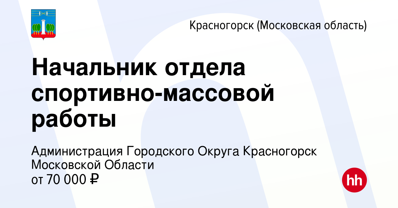 Вакансия Начальник отдела спортивно-массовой работы в Красногорске, работа  в компании Администрация Городского Округа Красногорск Московской Области  (вакансия в архиве c 10 сентября 2023)