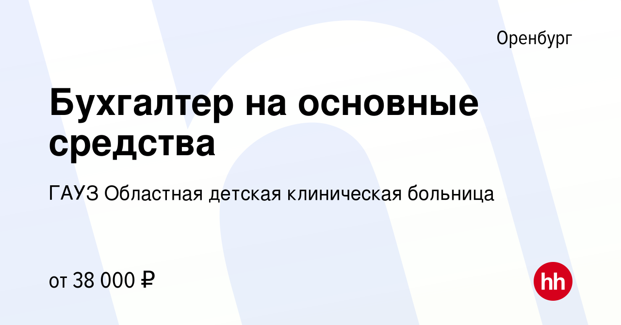 Вакансия Бухгалтер на основные средства в Оренбурге, работа в компании ГАУЗ Областная  детская клиническая больница (вакансия в архиве c 7 сентября 2023)