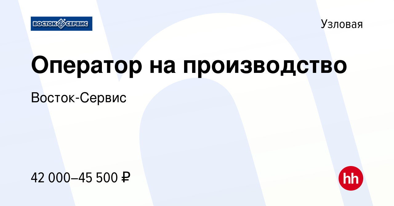 Вакансия Оператор на производство в Узловой, работа в компании  Восток-Сервис (вакансия в архиве c 28 августа 2023)