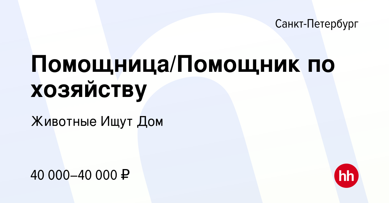 Вакансия Помощница/Помощник по хозяйству в Санкт-Петербурге, работа в  компании Животные Ищут Дом (вакансия в архиве c 10 сентября 2023)