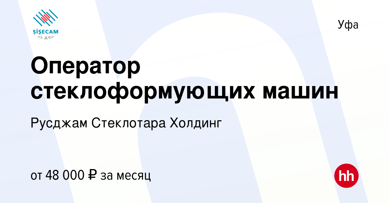 Вакансия Оператор стеклоформующих машин в Уфе, работа в компании Русджам  Стеклотара Холдинг (вакансия в архиве c 10 сентября 2023)