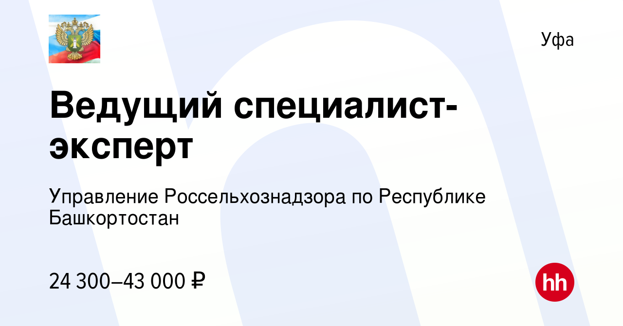 Вакансия Ведущий специалист-эксперт в Уфе, работа в компании Управление  Россельхознадзора по Республике Башкортостан (вакансия в архиве c 23  августа 2023)