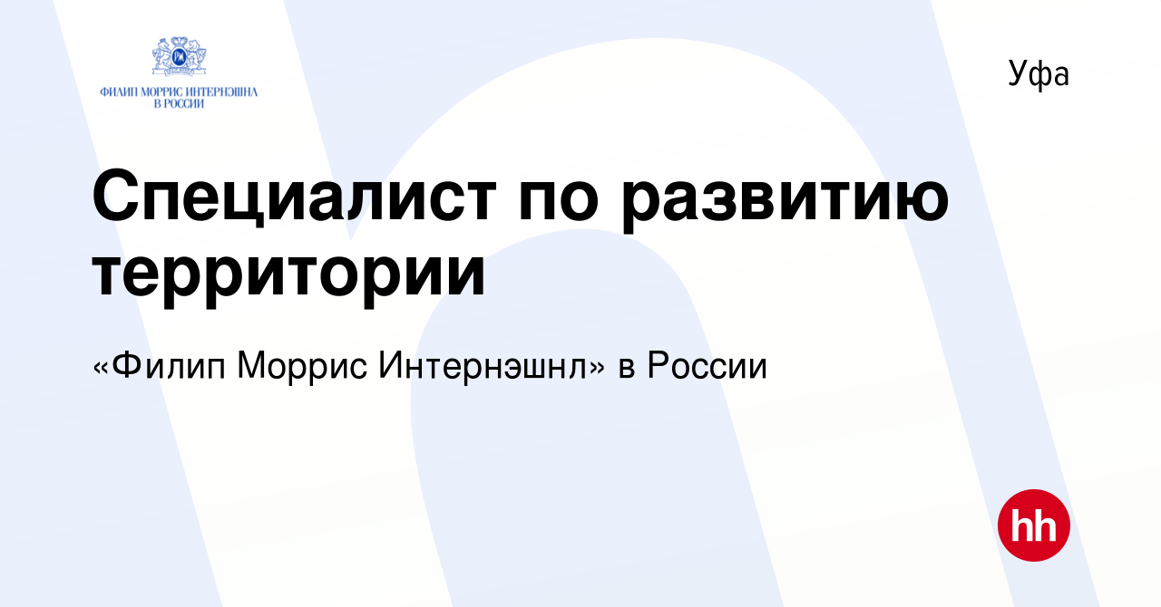 Вакансия Специалист по развитию территории в Уфе, работа в компании «Филип  Моррис Интернэшнл» в России (вакансия в архиве c 30 августа 2023)