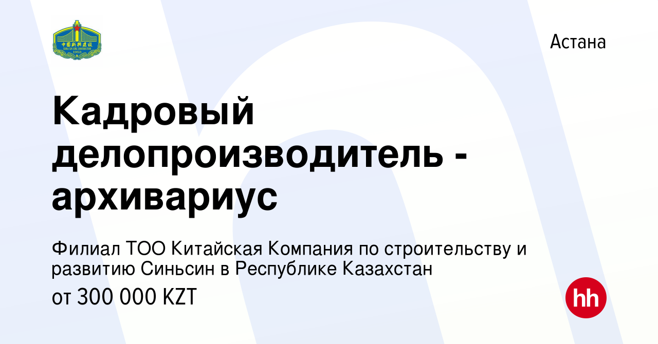 Вакансия Кадровый делопроизводитель - архивариус в Астане, работа в  компании Филиал ТОО Китайская Компания по строительству и развитию Синьсин  в Республике Казахстан (вакансия в архиве c 10 сентября 2023)