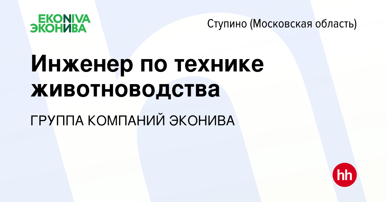 Вакансия Инженер по технике животноводства в Ступино, работа в компании  ГРУППА КОМПАНИЙ ЭКОНИВА (вакансия в архиве c 27 апреля 2024)