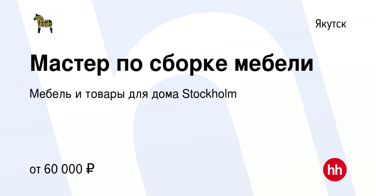 Вакансия Мастер по сборке мебели в Якутске, работа в компании Мебель и  товары для дома Stockholm (вакансия в архиве c 17 октября 2023)