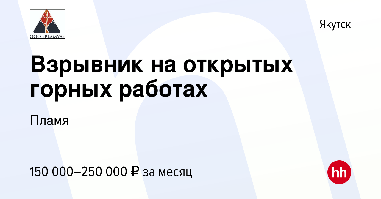 Вакансия Взрывник на открытых горных работах в Якутске, работа в компании  Пламя (вакансия в архиве c 10 сентября 2023)