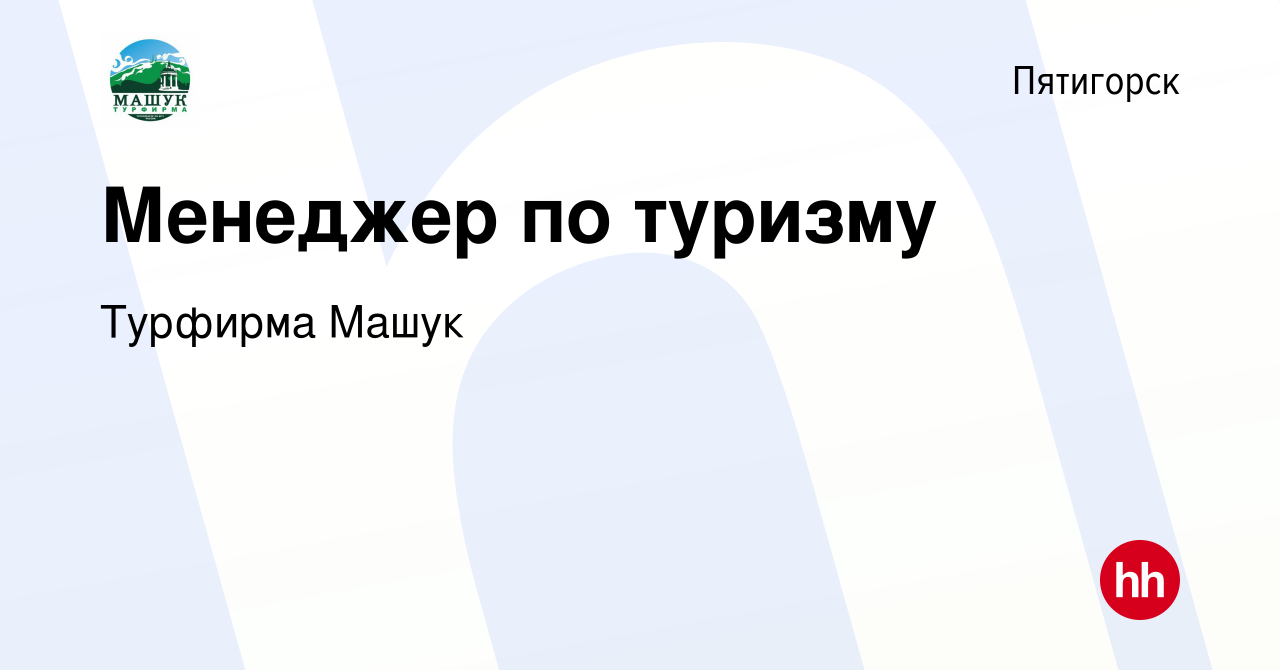 Вакансия Менеджер по туризму в Пятигорске, работа в компании Турфирма Машук  (вакансия в архиве c 10 сентября 2023)