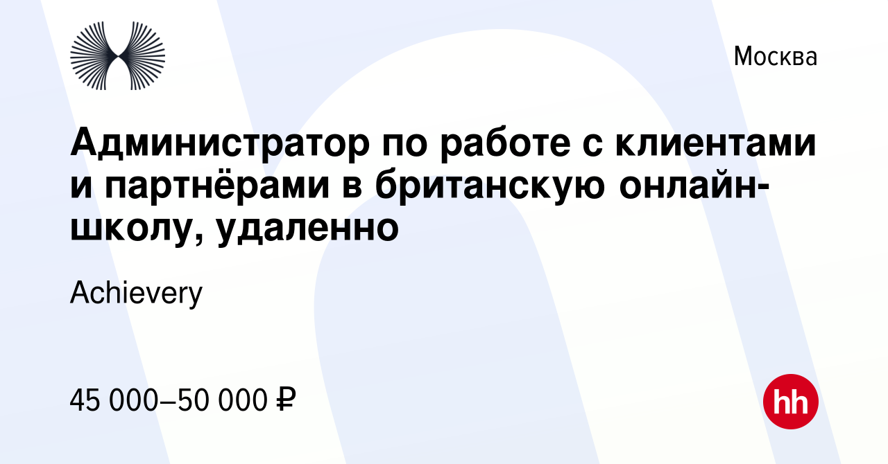 Вакансия Администратор по работе с клиентами и партнёрами в британскую  онлайн-школу, удаленно в Москве, работа в компании English For Life  (вакансия в архиве c 10 сентября 2023)