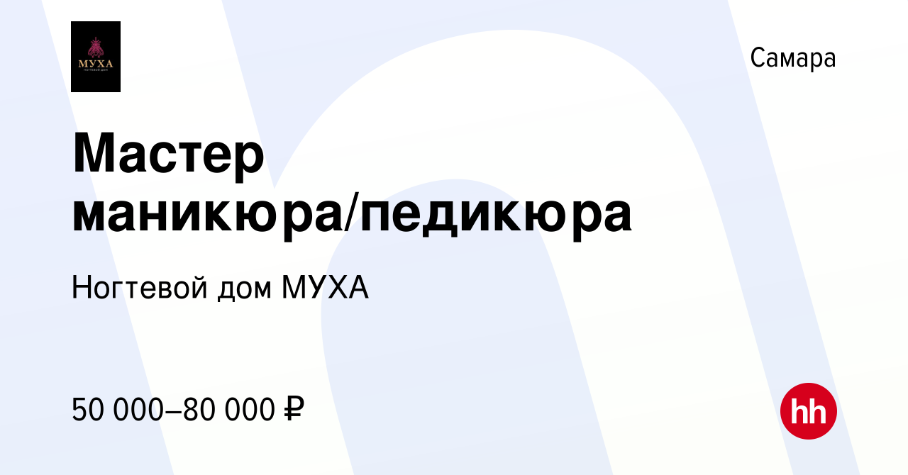 Вакансия Мастер маникюра/педикюра в Самаре, работа в компании Ногтевой дом  МУХА (вакансия в архиве c 10 сентября 2023)