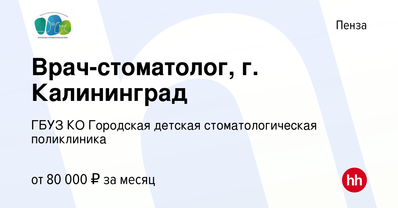 Вакансия Врач-стоматолог, г. Калининград в Пензе, работа в компании ГБУЗ КО  Городская детская стоматологическая поликлиника (вакансия в архиве c 10  октября 2023)