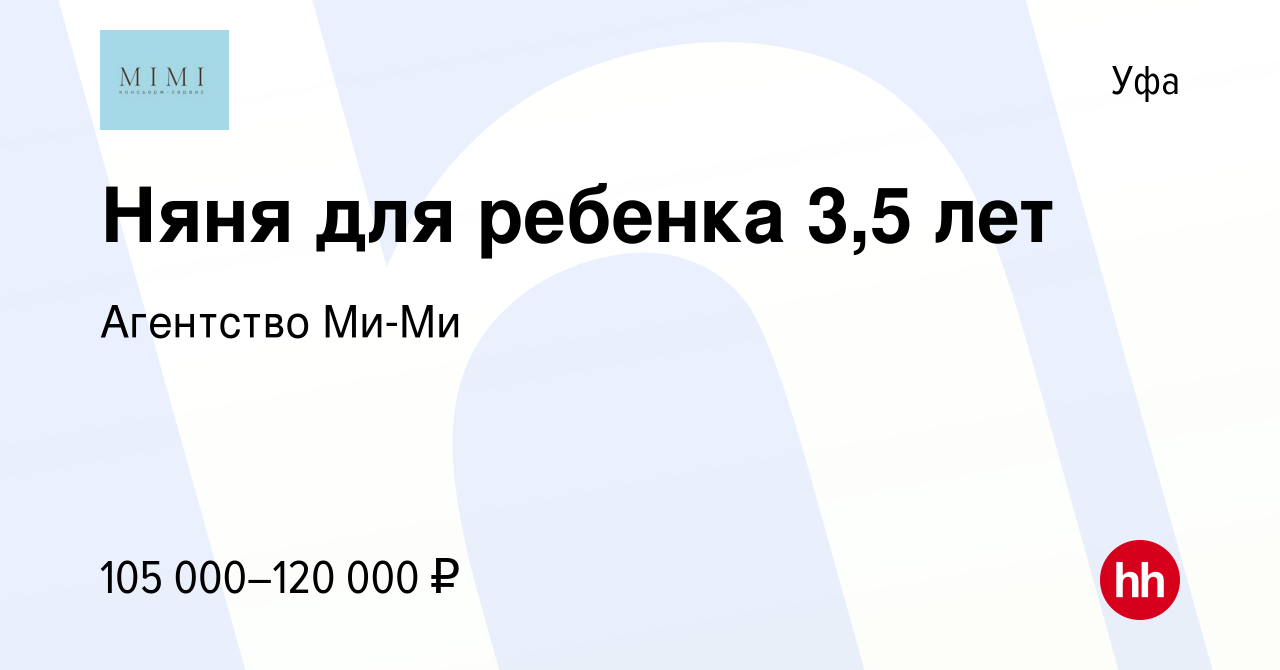 Вакансия Няня для ребенка 3,5 лет в Уфе, работа в компании Агентство Ми-Ми ( вакансия в архиве c 10 сентября 2023)