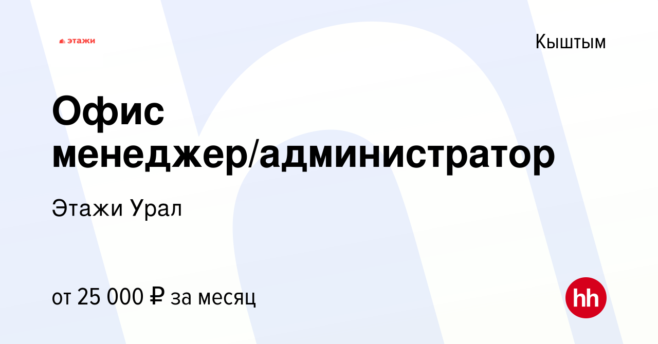 Вакансия Офис менеджер/администратор в Кыштыме, работа в компании Этажи  Урал (вакансия в архиве c 12 октября 2023)