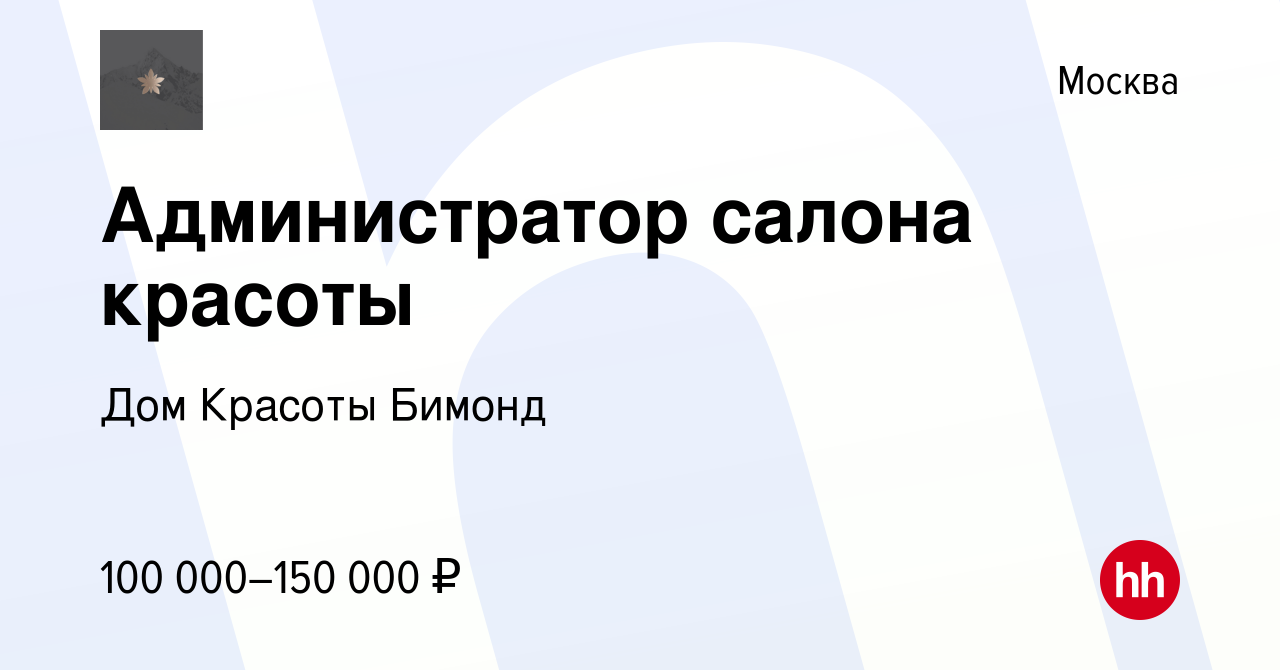 Вакансия Администратор салона красоты в Москве, работа в компании Дом  Красоты Бимонд (вакансия в архиве c 18 августа 2023)