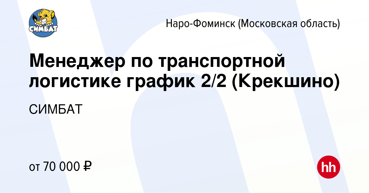 Вакансия Менеджер по транспортной логистике график 2/2 (Крекшино) в  Наро-Фоминске, работа в компании СИМБАТ (вакансия в архиве c 6 октября 2023)