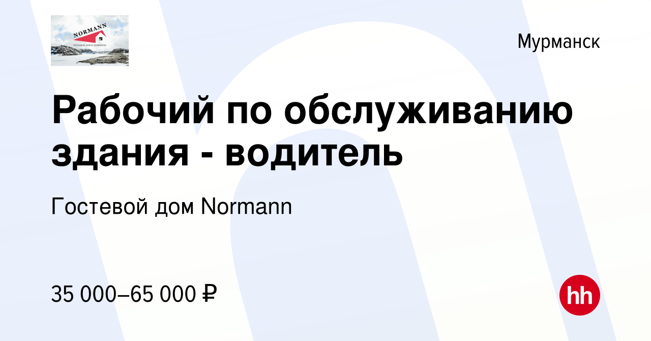 Вакансия Рабочий по обслуживанию здания - водитель в Мурманске, работа в  компании Гостевой дом Normann (вакансия в архиве c 10 сентября 2023)