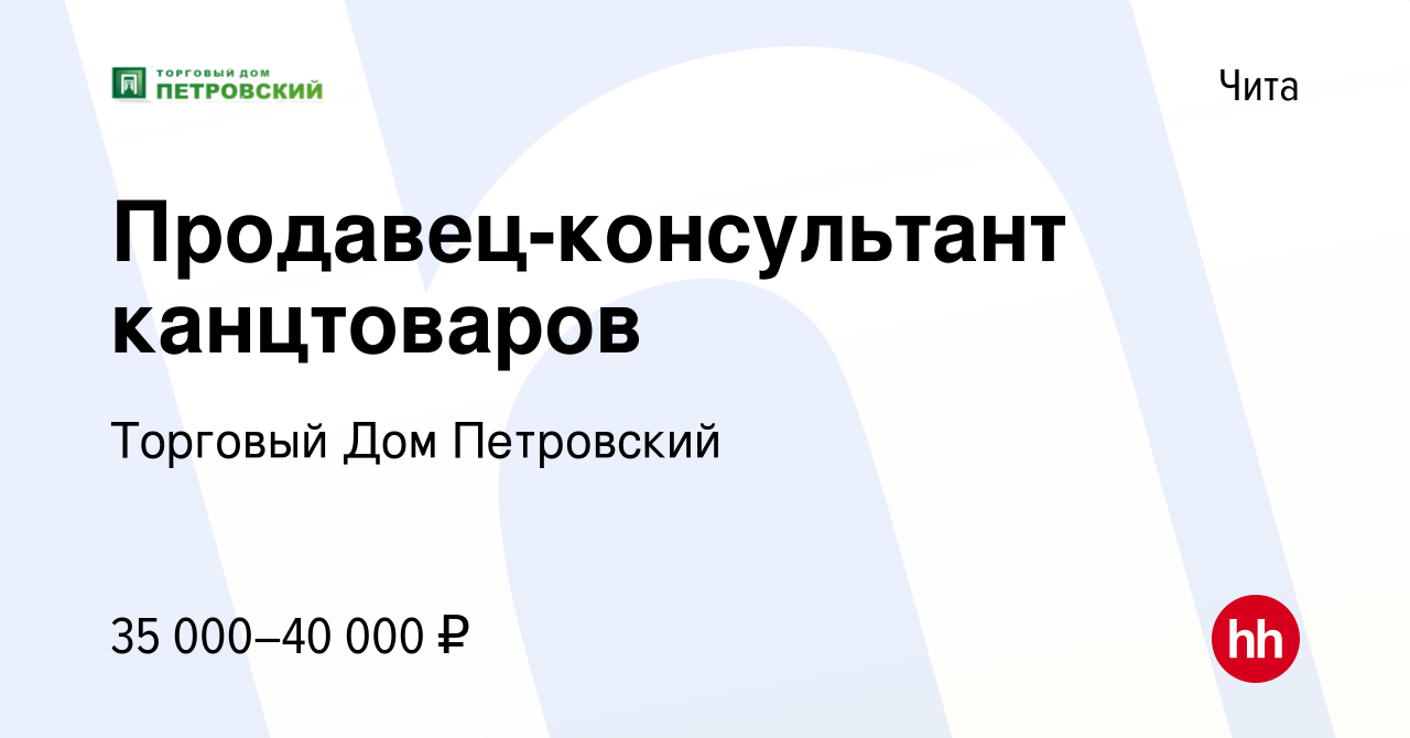 Вакансия Продавец-консультант канцтоваров в Чите, работа в компании  Торговый Дом Петровский (вакансия в архиве c 10 сентября 2023)