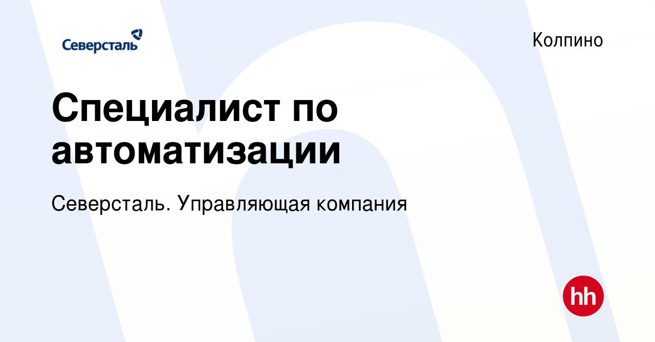 Вакансия Специалист по автоматизации в Колпино, работа в компании  Северсталь. Управляющая компания (вакансия в архиве c 28 августа 2023)