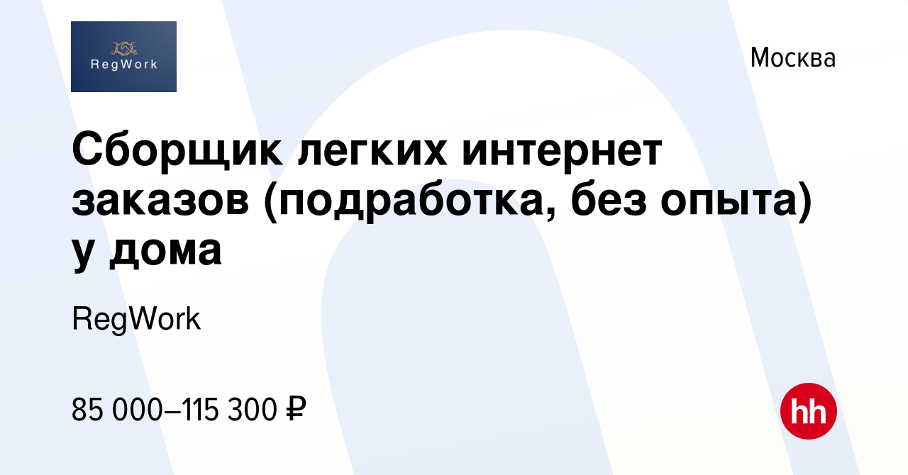 Вакансия Сборщик легких интернет заказов (подработка, без опыта) у дома в  Москве, работа в компании RegWork (вакансия в архиве c 14 января 2024)