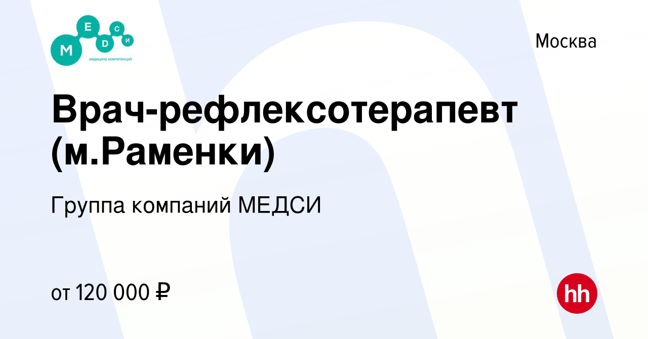 Вакансия Врач-рефлексотерапевт (м.Раменки) в Москве, работа в компании  Группа компаний МЕДСИ